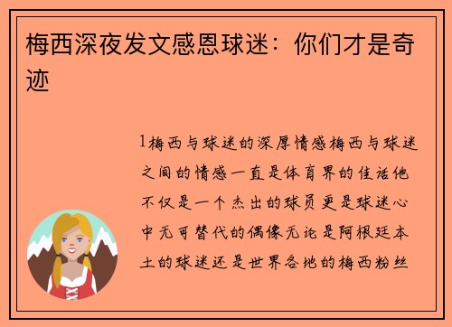 梅西深夜发文感恩球迷：你们才是奇迹