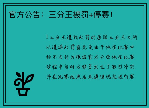 官方公告：三分王被罚+停赛！