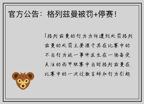 官方公告：格列兹曼被罚+停赛！