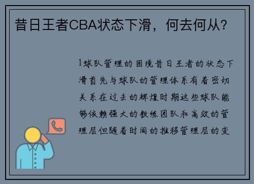 昔日王者CBA状态下滑，何去何从？