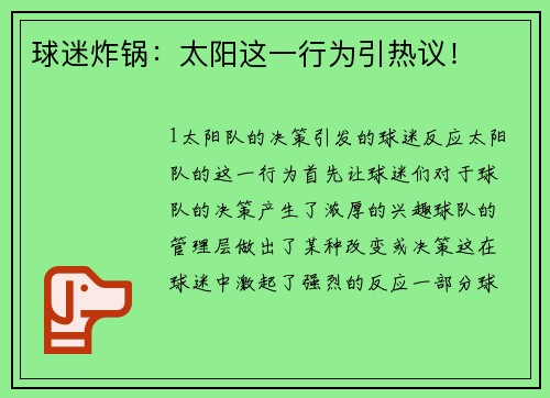球迷炸锅：太阳这一行为引热议！