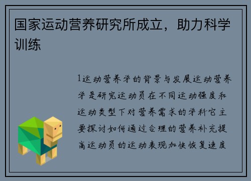 国家运动营养研究所成立，助力科学训练