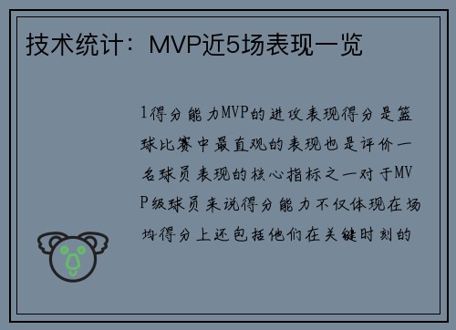 技术统计：MVP近5场表现一览
