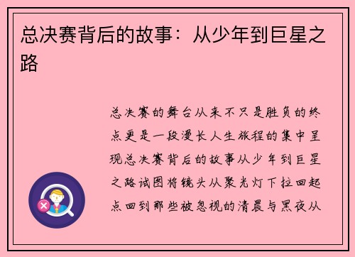 总决赛背后的故事：从少年到巨星之路