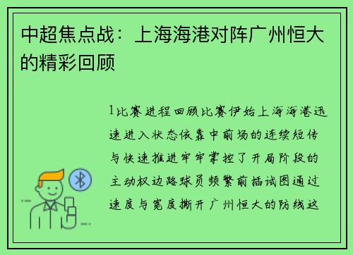 中超焦点战：上海海港对阵广州恒大的精彩回顾