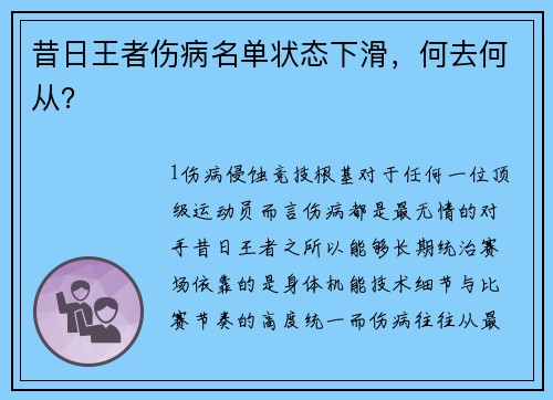 昔日王者伤病名单状态下滑，何去何从？