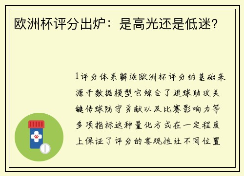 欧洲杯评分出炉：是高光还是低迷？