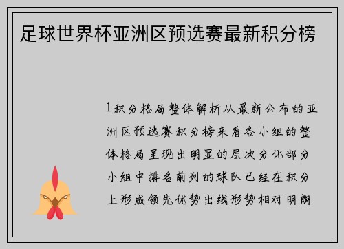 足球世界杯亚洲区预选赛最新积分榜