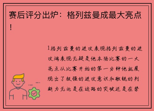 赛后评分出炉：格列兹曼成最大亮点！