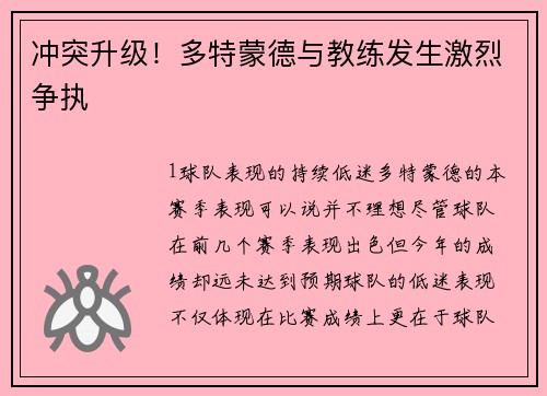冲突升级！多特蒙德与教练发生激烈争执