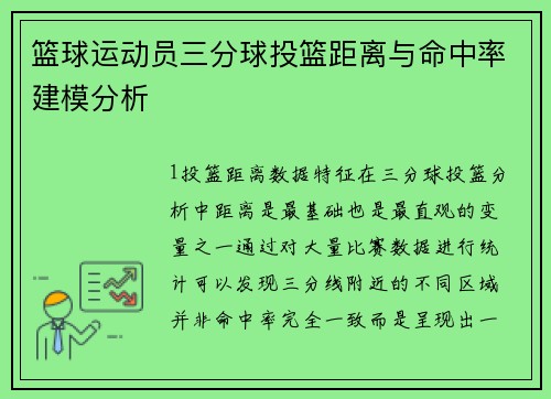 篮球运动员三分球投篮距离与命中率建模分析