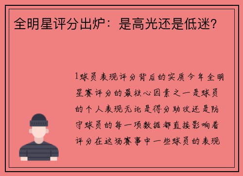 全明星评分出炉：是高光还是低迷？