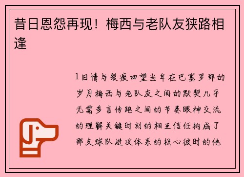 昔日恩怨再现！梅西与老队友狭路相逢