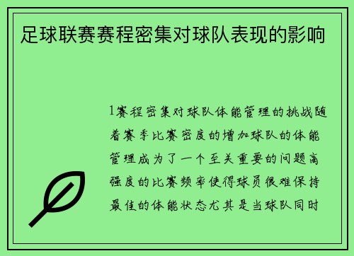 足球联赛赛程密集对球队表现的影响