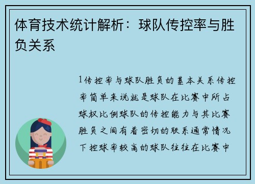 体育技术统计解析：球队传控率与胜负关系
