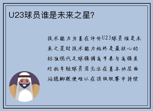 U23球员谁是未来之星？