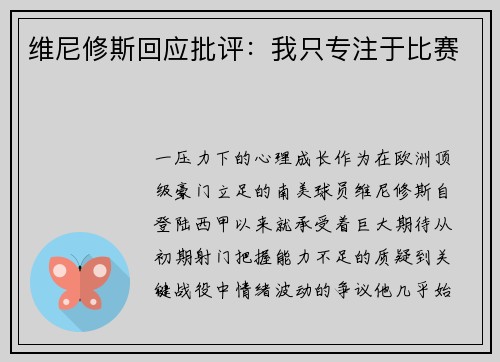 维尼修斯回应批评：我只专注于比赛
