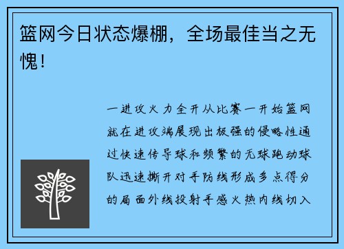 篮网今日状态爆棚，全场最佳当之无愧！
