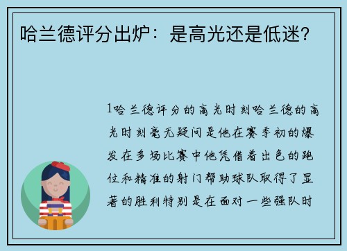 哈兰德评分出炉：是高光还是低迷？