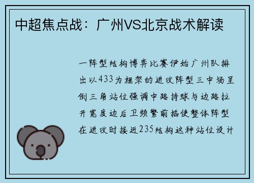 中超焦点战：广州VS北京战术解读