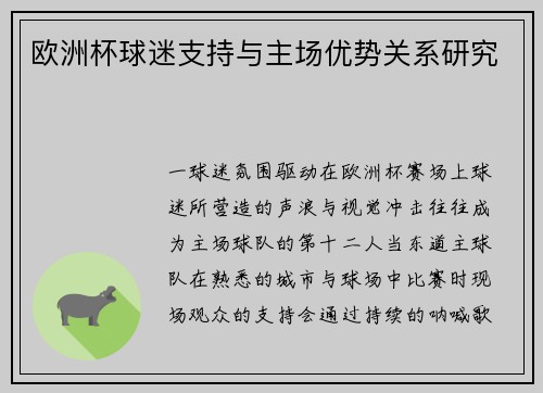 欧洲杯球迷支持与主场优势关系研究