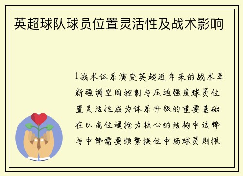 英超球队球员位置灵活性及战术影响