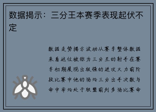 数据揭示：三分王本赛季表现起伏不定