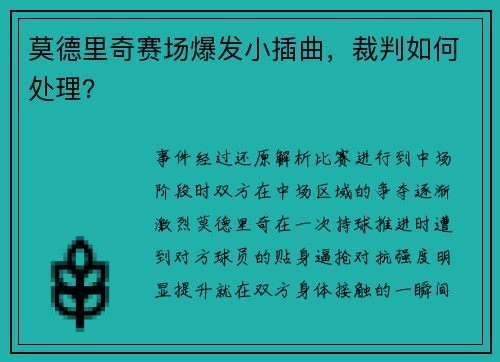 莫德里奇赛场爆发小插曲，裁判如何处理？