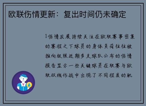 欧联伤情更新：复出时间仍未确定