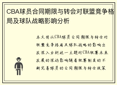 CBA球员合同期限与转会对联盟竞争格局及球队战略影响分析