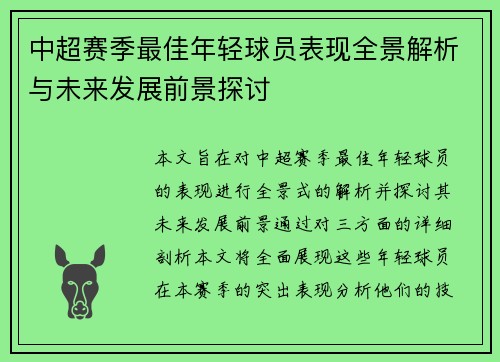中超赛季最佳年轻球员表现全景解析与未来发展前景探讨