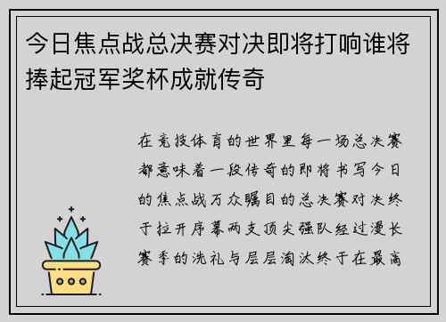 今日焦点战总决赛对决即将打响谁将捧起冠军奖杯成就传奇