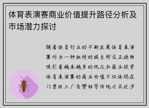 体育表演赛商业价值提升路径分析及市场潜力探讨