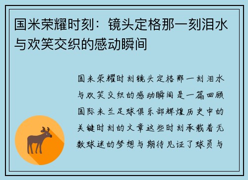 国米荣耀时刻：镜头定格那一刻泪水与欢笑交织的感动瞬间