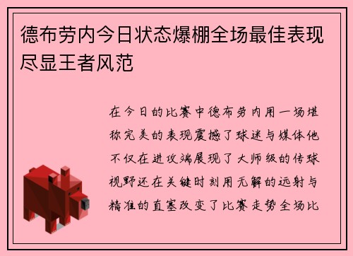 德布劳内今日状态爆棚全场最佳表现尽显王者风范