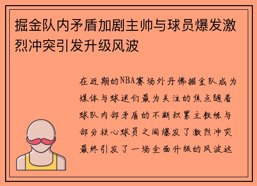 掘金队内矛盾加剧主帅与球员爆发激烈冲突引发升级风波