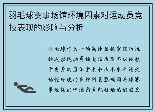羽毛球赛事场馆环境因素对运动员竞技表现的影响与分析