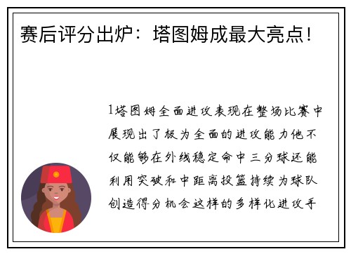 赛后评分出炉：塔图姆成最大亮点！