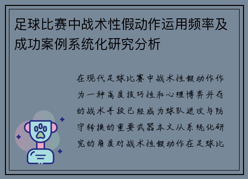 足球比赛中战术性假动作运用频率及成功案例系统化研究分析