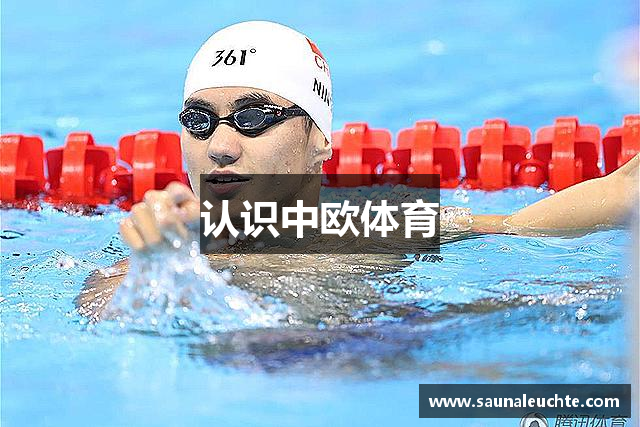 认识中欧体育