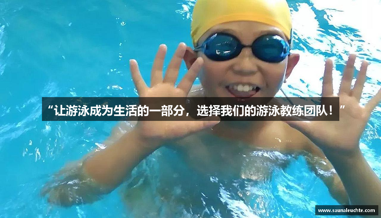 zoty中欧官方网站“让游泳成为生活的一部分，选择我们的游泳教练团队！”